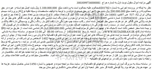 مزایده فروش کاربری وانت سیستم پیکان ایران 52- 537  ص 97تیپ 16001 مدل 1385 رنگ سفید