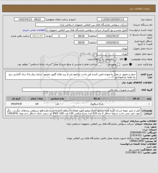 استعلام حمل و تحویل در محل به عهده تامین کننده می باشد 
چراغها باید از برند های گلنور، مازینور، شایان برق  و 5 سال گارانتی درج ری همه چراغهاباشد