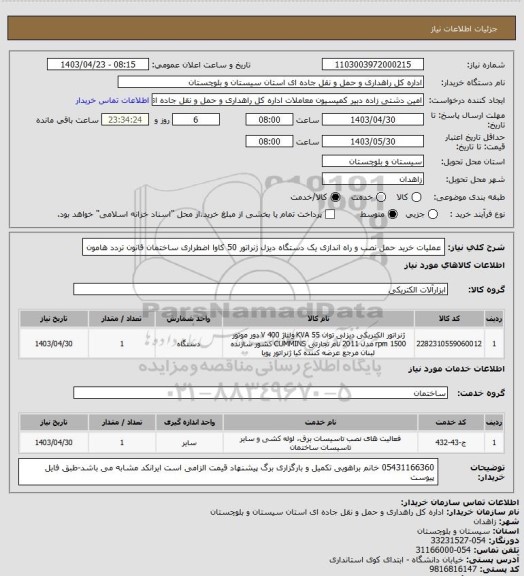 استعلام عملیات خرید حمل نصب و راه اندازی یک دستگاه دیزل ژنراتور 50 کاوا اضطراری ساختمان قانون تردد هامون