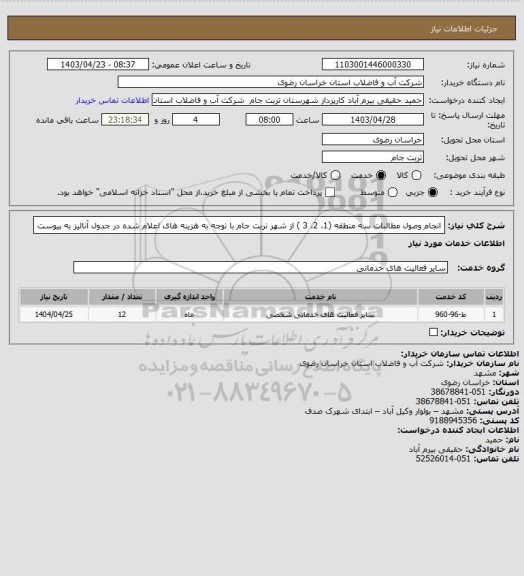 استعلام انجام وصول مطالبات سه منطقه (1، 2، 3 ) از شهر تربت جام با توجه به هزینه های اعلام شده در جدول آنالیز به پیوست