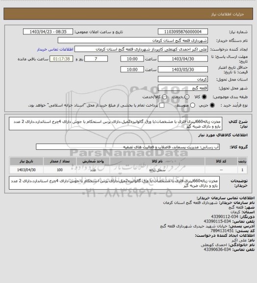 استعلام مخزن زباله660لیتری فلزی با مشخصات:با ورق گالوانیزه2میل،دارای پرس استحکام با جوش دارای 4چرخ استاندارد،دارای 2 عدد بازو و دارای ضربه گیر