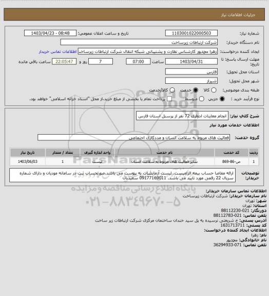 استعلام انجام معاینات ادواری 72 نفر از پرسنل استان فارس