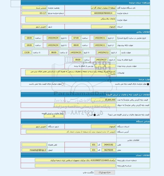 مزایده ، ضایعات پلاستیکی