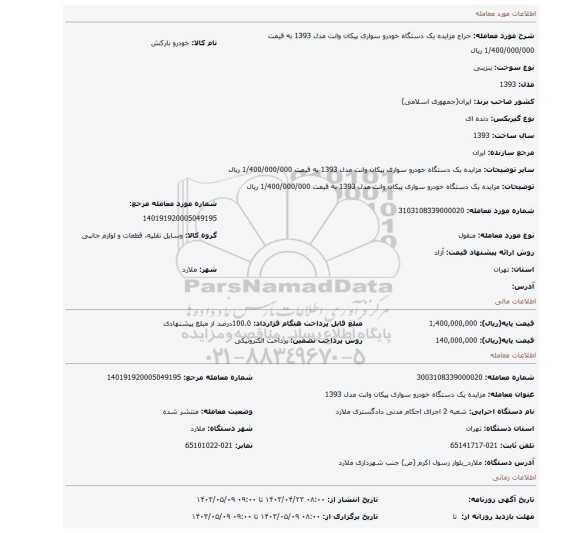 مزایده یک دستگاه خودرو سواری پیکان وانت مدل 1393 به قیمت 1/400/000/000 ریال