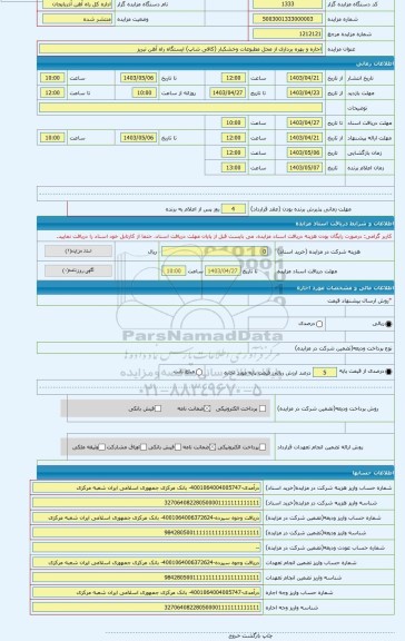 مزایده ، اجاره و بهره برداری از محل مطبوعات وخشکبار (کافی شاپ) ایستگاه راه آهن تبریز