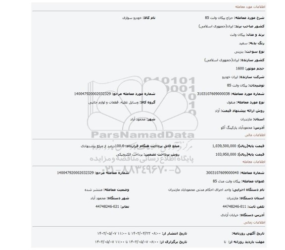 پیکان وانت 85