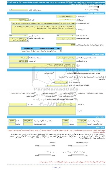 مناقصه، فراخوان ارزیابی کیفی م م/03/0081 مربوط به پروژه خرید و نصب لوله های فلزی با پوشش داخلی FBE به متراژ 25167 متر جهت انتقال پساب واحدهای نمکزدایی مارون 3