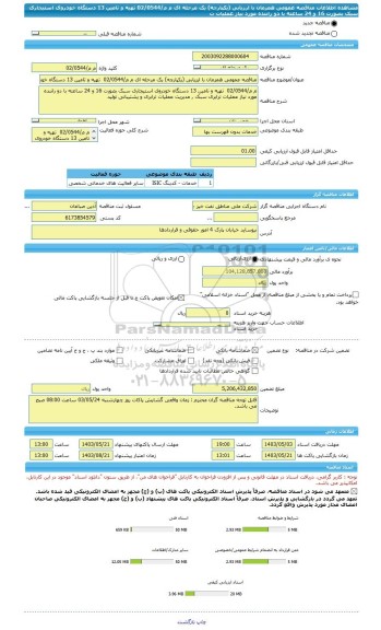 مناقصه، مناقصه عمومی همزمان با ارزیابی (یکپارچه) یک مرحله ای م م/02/0544  تهیه و تامین 13 دستگاه خودروی استیجاری سبک بصورت 16 و 24 ساعته با دو راننده مورد نیاز عملیات ت