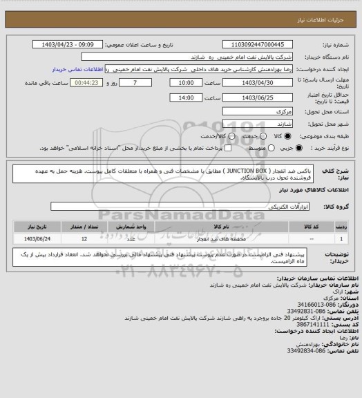 استعلام باکس ضد انفجار ( JUNCTION BOX ) مطابق با مشخصات فنی و همراه با متعلقات کامل پیوست.
هزینه حمل به عهده فروشنده تحول درب پالایشگاه.