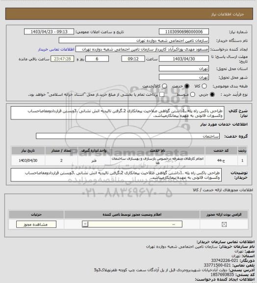 استعلام طراحی باکس راه پله  .1داشتن گواهی صلاحیت پیمانکاری 2.گرفتن تائیدیه اتش نشانی .3وبستن قراردادومفاصاحساب وکسورات قانونی به عهده پیمانکارمیباشد.