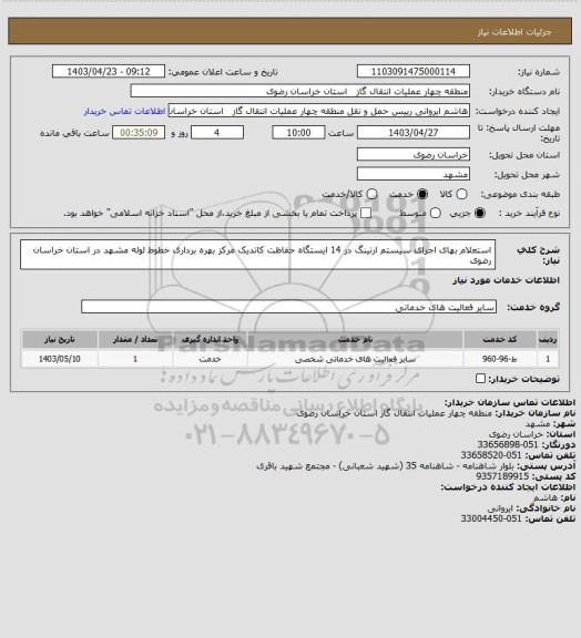 استعلام استعلام بهای اجرای سیستم ارتینگ در 14 ایستگاه حفاظت کاتدیک مرکز بهره برداری خطوط لوله مشهد در استان خراسان رضوی