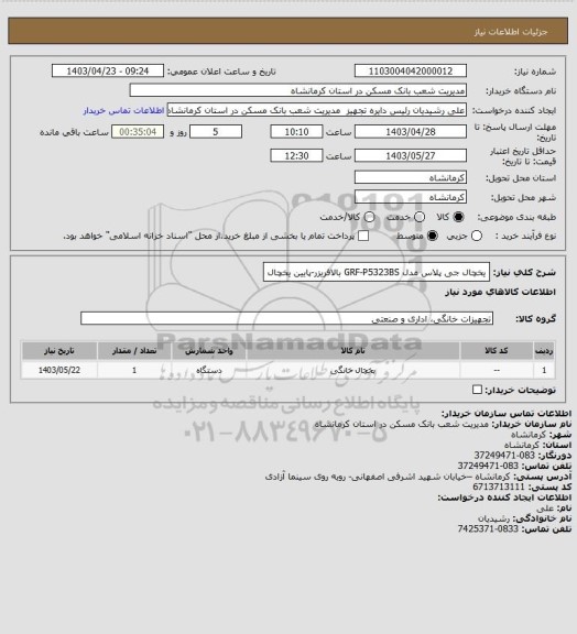 استعلام یخچال جی پلاس مدل  GRF-P5323BS بالافریزر-پایین یخچال