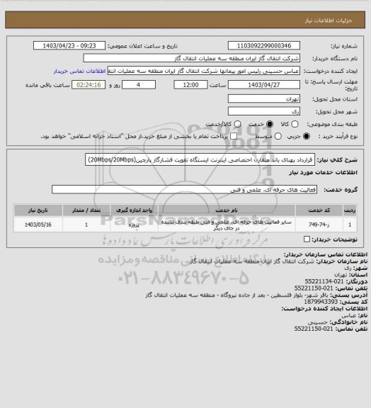 استعلام قرارداد پهنای باند متقارن اختصاصی اینترنت ایستگاه تقویت فشارگاز پارچین(20Mbps/20Mbps)