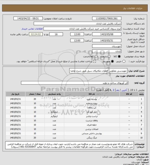 استعلام مهندسی معکوس قطعات مکانیکال سیل طبق شرح تقاضا