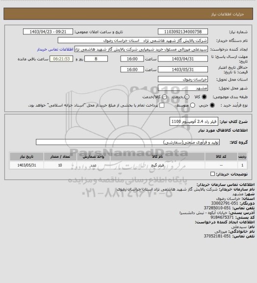 استعلام فیلر راد 2.4 آلومینیوم 1100