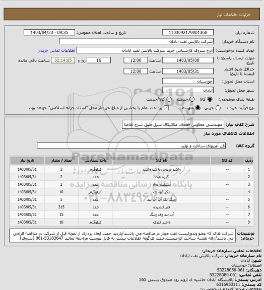 استعلام مهندسی معکوس قطعات مکانیکال سیل طبق شرح تقاضا