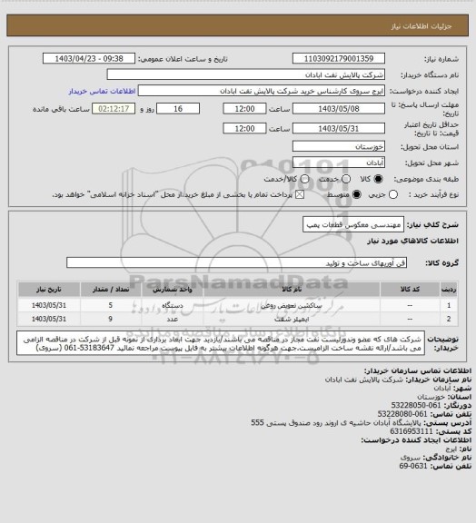 استعلام مهندسی معکوس قطعات پمپ