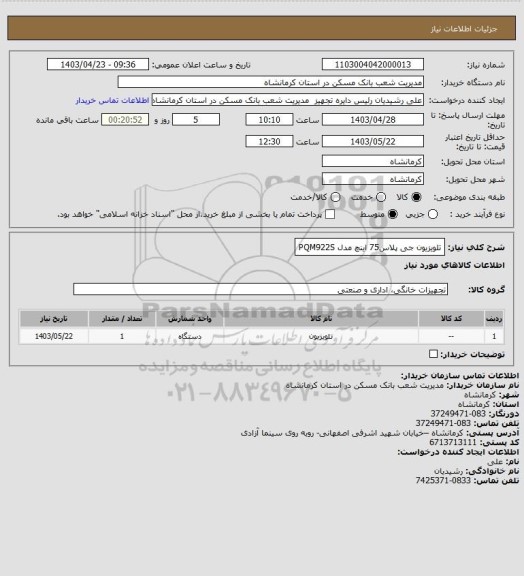 استعلام تلویزیون جی پلاس75 اینچ مدل PQM922S