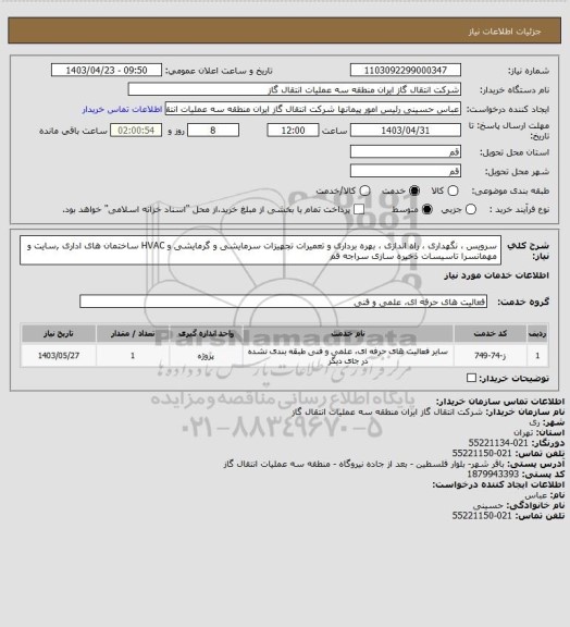 استعلام سرویس ، نگهداری ، راه اندازی ، بهره برداری و تعمیرات تجهیزات سرمایشی و گرمایشی  و HVAC ساختمان های اداری ,سایت و مهمانسرا  تاسیسات ذخیره سازی سراجه قم