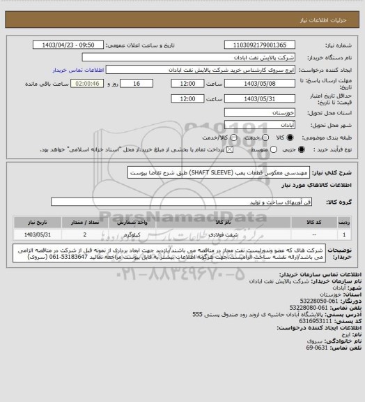 استعلام مهندسی معکوس قطعات پمپ (SHAFT SLEEVE) طبق شرح تقاضا پیوست