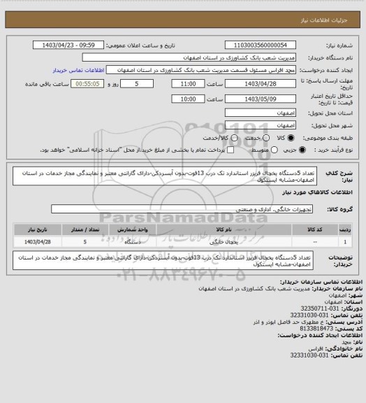 استعلام تعداد 5دستگاه یخچال فریزر استاندارد تک درب 13فوت-بدون آبسردکن-دارای گارانتی معتبر و نمایندگی مجاز خدمات در استان اصفهان-مشابه ایستکول