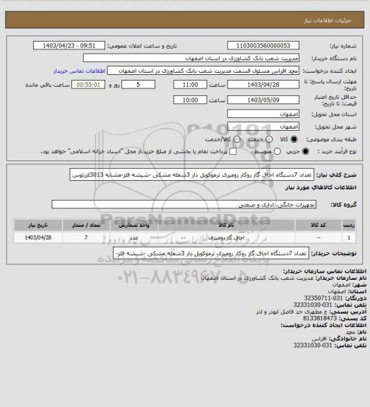 استعلام تعداد 7دستگاه اجاق گاز روکار رومیزی ترموکوبل دار 3شعله مشکی -شیشه فلز-مشابه z3013زرتوس