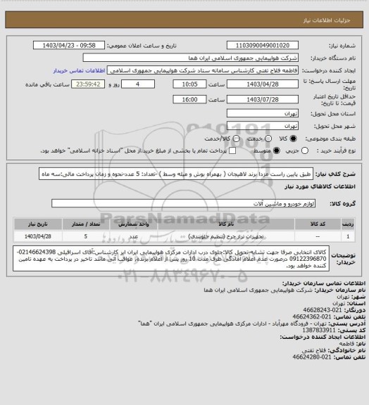 استعلام طبق پایین راست مزدا برند لاهیجان ( بهمراه بوش و میله وسط )  -تعداد: 5 عدد-نحوه و زمان پرداخت مالی:سه ماه