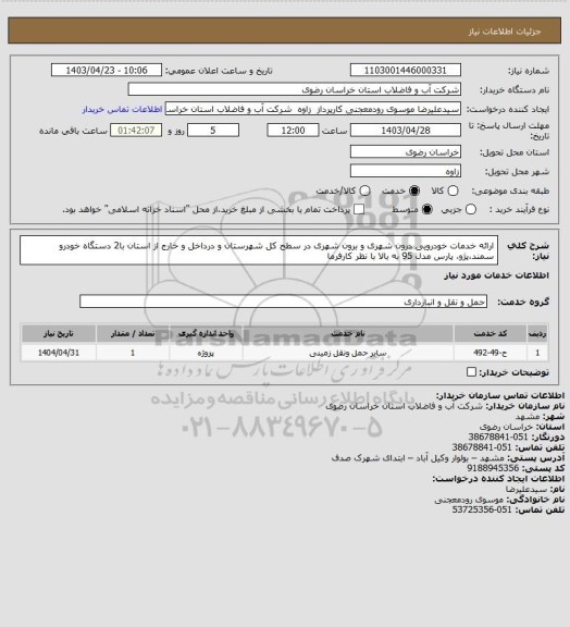 استعلام ارائه خدمات خودرویی درون شهری و برون شهری در سطح کل شهرستان و درداخل و خارج از استان با2 دستگاه خودرو سمند،پژو، پارس مدل 95 به بالا با نظر کارفرما