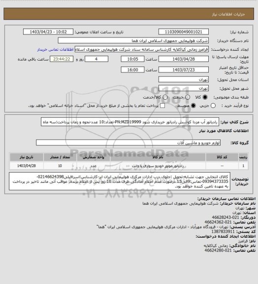 استعلام رادیاتور آب مزدا کوشش رادیاتور خریداری شود PN:MZD19999-تعداد:10 عدد-نحوه و زمان پرداخت:سه ماه