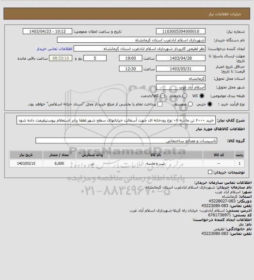 استعلام خرید ۶۰۰۰ تن ماسه ۰۸ نوع رودخانه ای جهت آسفالت خیابانهای سطح شهر.لطفا برابر استعلام پیوستیقیمت داده شود