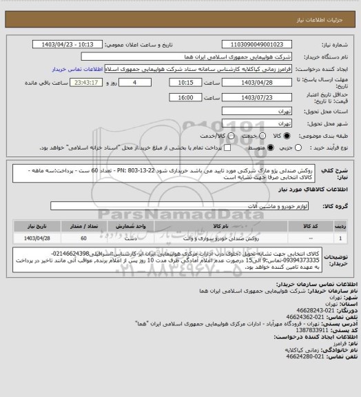 استعلام روکش صندلی پژو مارک شرکتی مورد تایید می باشد خریداری شود PN: 803-13-22 - تعداد 60 ست - پرداخت:سه ماهه - کالای انتخابی صرفا جهت تشابه است