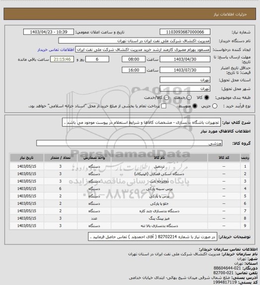 استعلام تجهیزات باشگاه بدنسازی - مشخصات کالاها و شرایط استعلام در پیوست موجود می باشد .