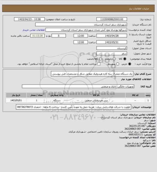 استعلام یک دستگاه متحرک سه کاره هیدرولیک مطابق شکل و مشخصات فنی پیوستی