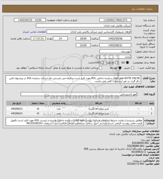 استعلام GATE VALVE فقط کالای سازنده داخلی AVL مورد تائید است و الزاما می بایستی نام شرکت سازنده AVL در پیشنهاد فنی ذکر گردد در غیر این صورت تائبد نمی باشد.