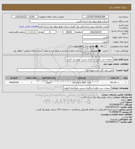 استعلام عملیات نصب لوازم اندازگیری مدیریت توزیع برق کازرون