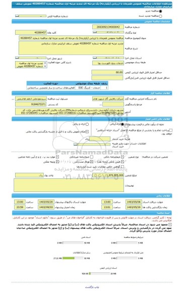 مناقصه، مناقصه عمومی همزمان با ارزیابی (یکپارچه) یک مرحله ای تجدید مرتبه اول مناقصه شماره 40280457 تعویض سقف ایرانیتی منازل سازمانی