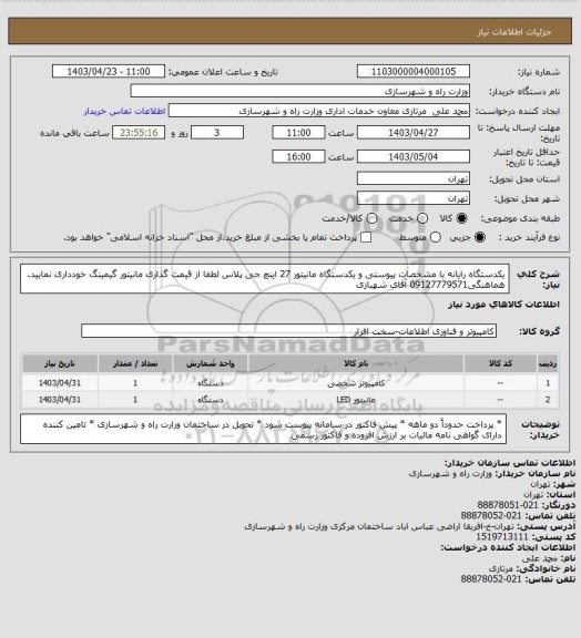 استعلام یکدستگاه رایانه با مشخصات پیوستی و یکدستگاه مانیتور 27 اینچ  جی پلاس لطفا از قیمت گذاری مانیتور گیمینگ خودداری نمایید. هماهنگی09127779571 آقای شهبازی