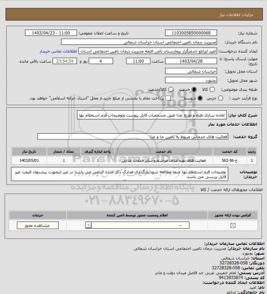 استعلام اماده سازی طبخ و توزیع غذا طبق مشخصات فایل پیوست وتوضیحات فرم استعلام بها