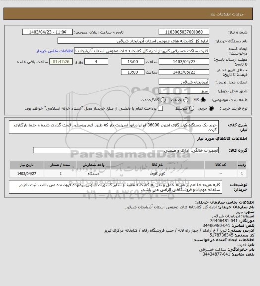 استعلام خرید یک دستگاه کولر گازی اینورتر 36000 ایرانرادیاتور اسپلیت دار که طبق فرم پیوستی قیمت گذاری شده و حتما بارگزاری گردد.