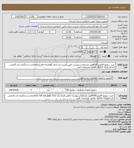 استعلام خرید سوئیچ 24پورتPOEطبق مشخصات پیوست .تامین کننده باید دارای گواهینامه افتا یاصاافتاباشد و بارگزاری کند.گارانتی 3ساله وارائه کاتالوگ مطابق مشخصات فنی