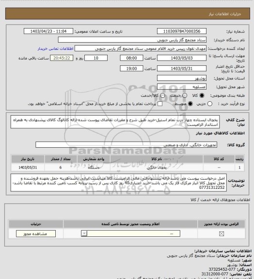 استعلام یخچال ایستاده چهار درب تمام استیل-خرید طبق شرح و مقررات تقاضای پیوست شده-ارائه کاتالوگ کالای پیشنهادی به همراه استاندار الزامیست