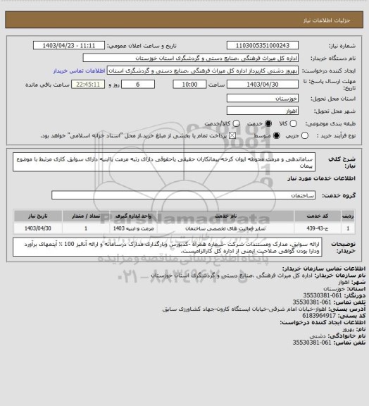 استعلام ساماندهی و مرمت محوطه ایوان کرخه-پیمانکاران حقیقی یاحقوقی دارای رتبه مرمت یاابنیه
دارای سوابق کاری مرتبط با موضوع پیمان