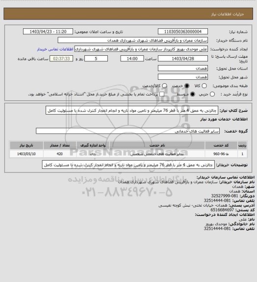 استعلام چالزنی به عمق 4 متر
با قطر 76 میلیمتر 
و تامین مواد ناریه 
و انجام انفجار کنترل شده با مسئولیت کامل