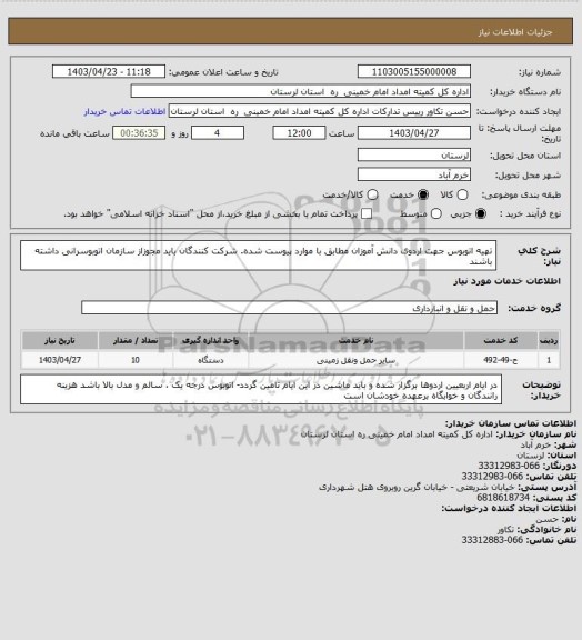 استعلام تهیه اتوبوس جهت اردوی دانش آموزان مطابق با موارد پیوست شده. شرکت کنندگان باید مجوزاز سازمان اتوبوسرانی  داشته باشند