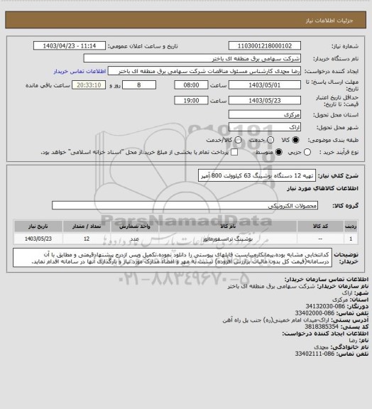 استعلام تهیه 12 دستگاه بوشینگ 63 کیلوولت 800 آمپر