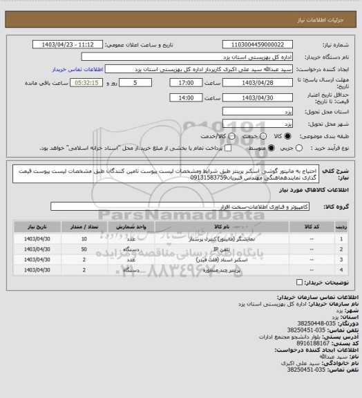 استعلام احتیاج به مانیتور گوشی اسکنر پرینتر طبق شرایط ومشخصات لیست پیوست تامین کنندگان طبق مشخصات لیست پیوست قیمت گذاری نمایندهماهنگی مهندس قنبریان09131583759