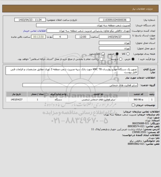 استعلام تجهیز  یک دستگاه خودرو پولرسان KMC T8 جهت بانک سپه مدیریت شعب منطقه 3 تهران مطابق مشخصات و الزامات فنی فایل پیوست