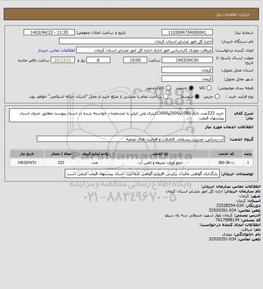 استعلام خرید 223عدد تانکر 1000و2000و13000لیتری پلی اتیلن با مشخصات خواسته شده در اسناد پیوست مطابق جدول اسناد پیشنهاد قیمت