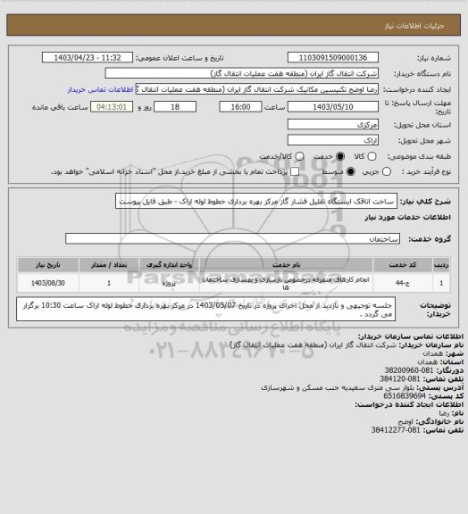 استعلام ساخت اتاقک ایستگاه تقلیل فشار گاز مرکز بهره برداری خطوط لوله اراک - طبق فایل پیوست