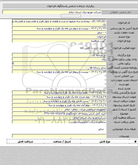 مناقصه, خرید کابل شش رشته ای خودنگهدار ۲۵+۲۵+۷۰+۷۰*۳